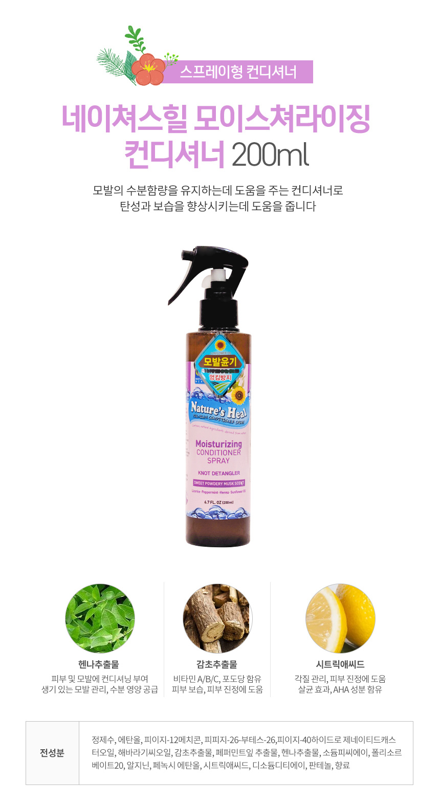 [NEW신상][무료배송] 네이쳐스힐 모이스처라이징 컨디셔너 스프레이 200ml 3번째
