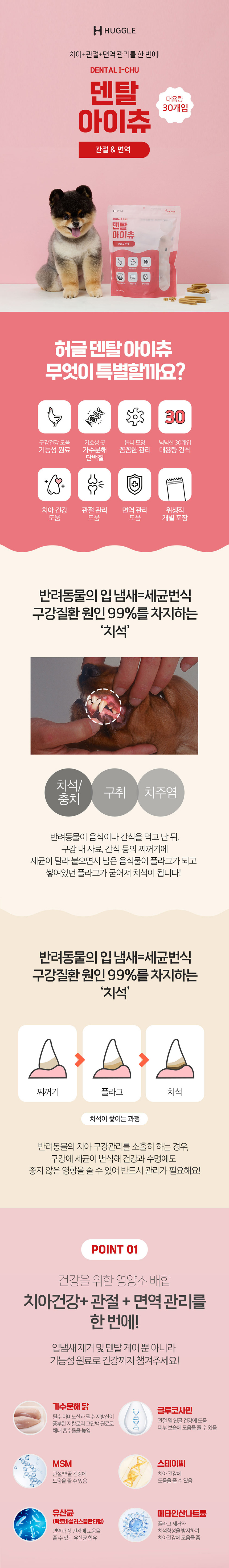 [무료배송] 허글 덴탈아이츄 관절&면역 300g 강아지껌 1번째