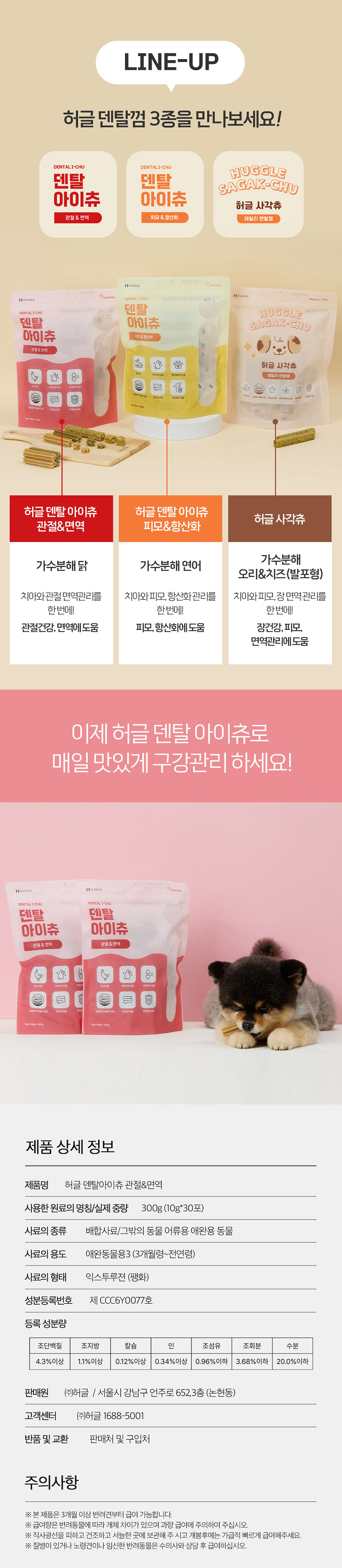 [무료배송] 허글 덴탈아이츄 관절&면역 300g 강아지껌 5번째
