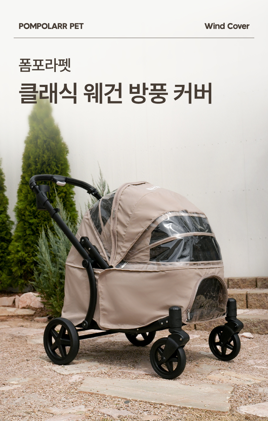 [NEW신상][무료배송] 폼포라펫 클래식 웨건 방풍커버 1번째