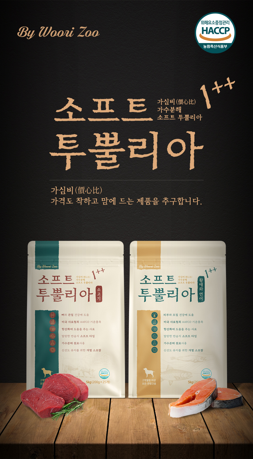 [NEW신상][무료배송] 우리주 독 가수분해 투뿔리아 피모건강 황태와 연어 소프트 사료 200g 1번째
