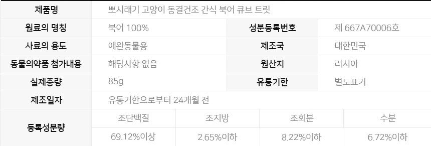 뽀시래기 캣 동결건조 간식 큐브 트릿 북어 85g 7번째