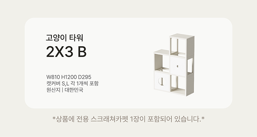 [NEW신상][무료배송] 큐빅스펫 숨숨집 5칸 고양이타워 2X3+ 커버 세트 6color +스크래쳐1장 포함 4번째