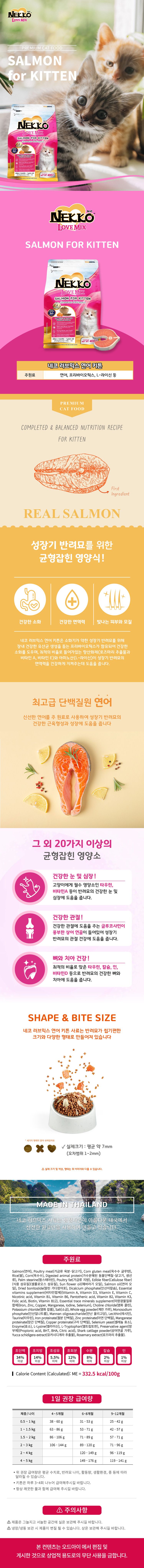NEKKO 러브믹스 연어키튼 400g 1번째