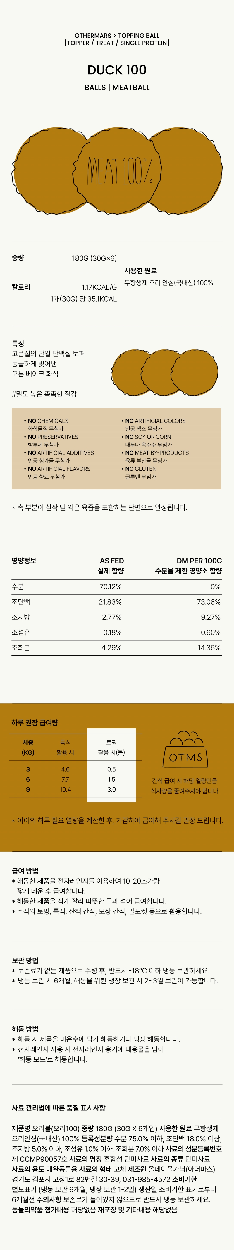 [무료배송] 아더마스 독 프로틴볼 오리100 180g 1번째