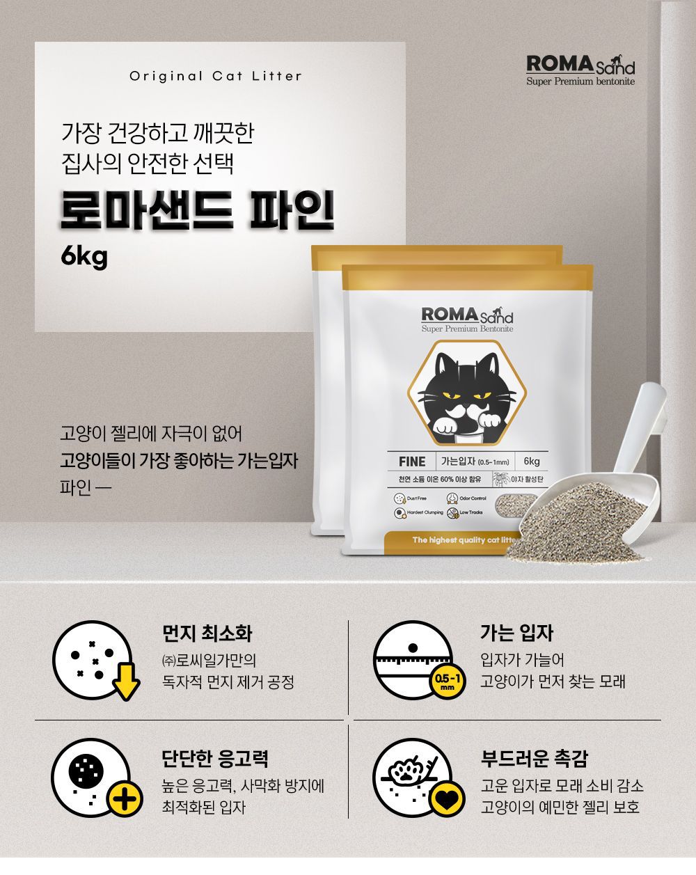 로마샌드 파인 6kg 0번째