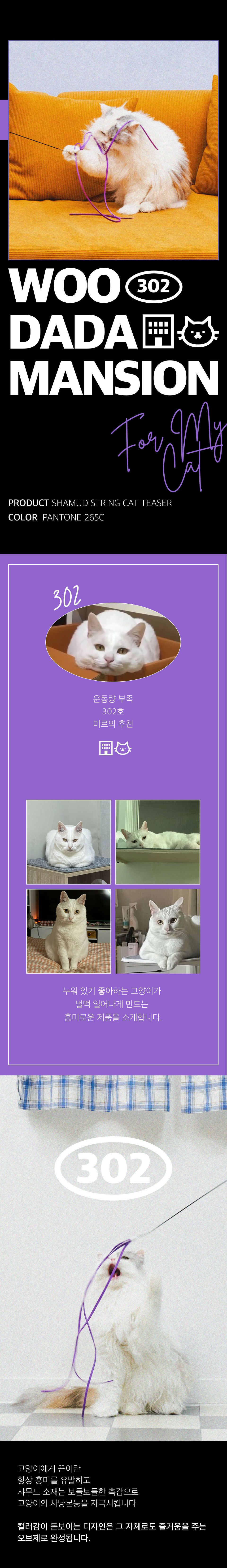 [특가할인]우다다맨숀 샤무드끈 리필 1번째
