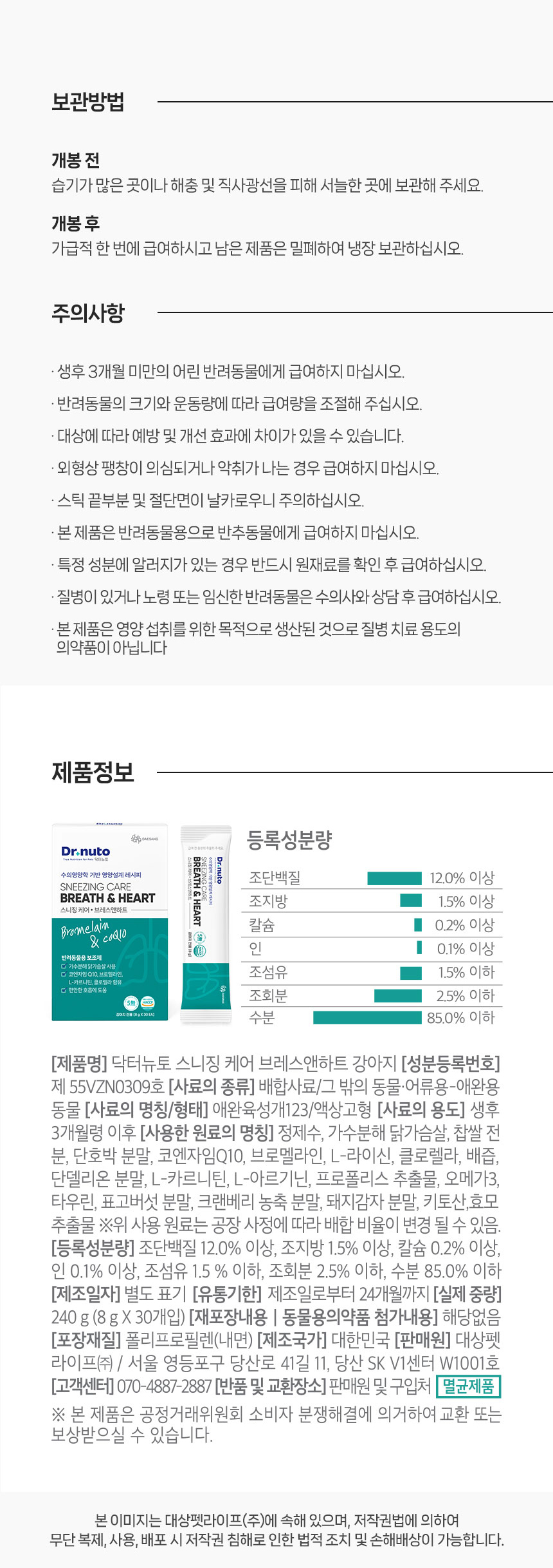 [NEW신상][무료배송] 닥터뉴토 독 스니징케어 브레스앤하트 기관지 심장건강 240g(8g*30개입) 12번째