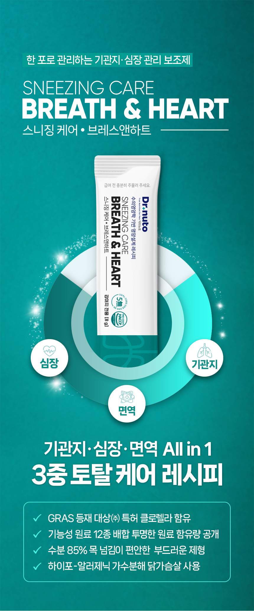 [NEW신상][무료배송] 닥터뉴토 독 스니징케어 브레스앤하트 기관지 심장건강 240g(8g*30개입) 3번째