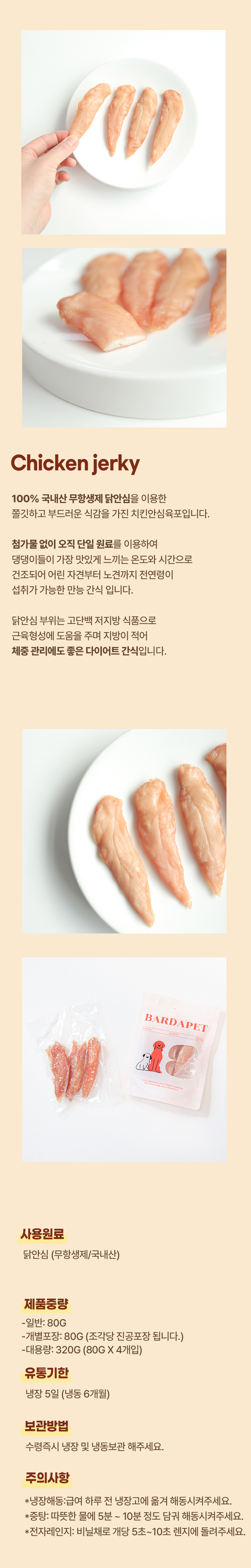 [무료배송][2개] 바르다펫 무항생제 치킨안심육포 80g 4번째