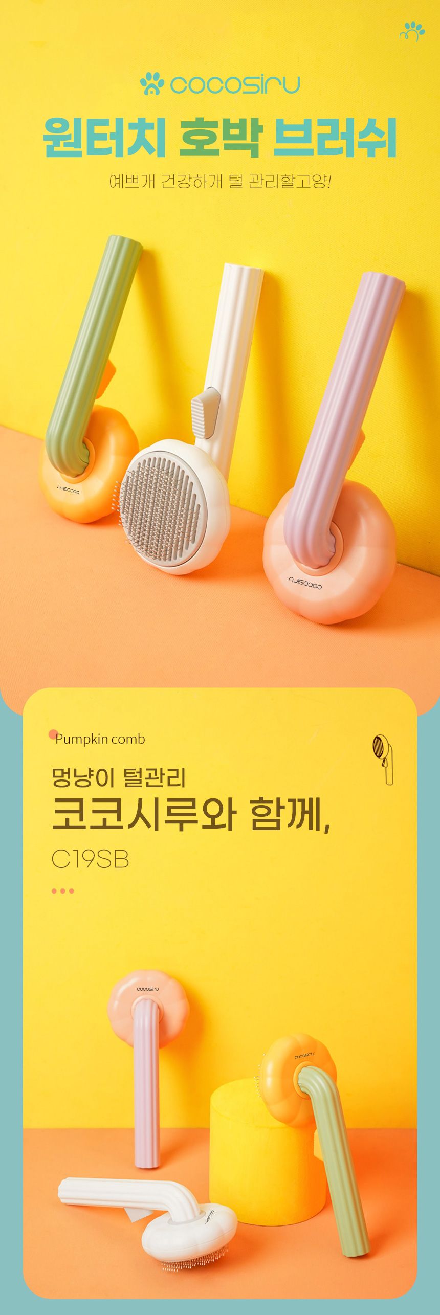[무료배송] 코코시루 원터치 호박 펫 브러쉬 (C19SB) 화이트/퍼플/그린 2번째