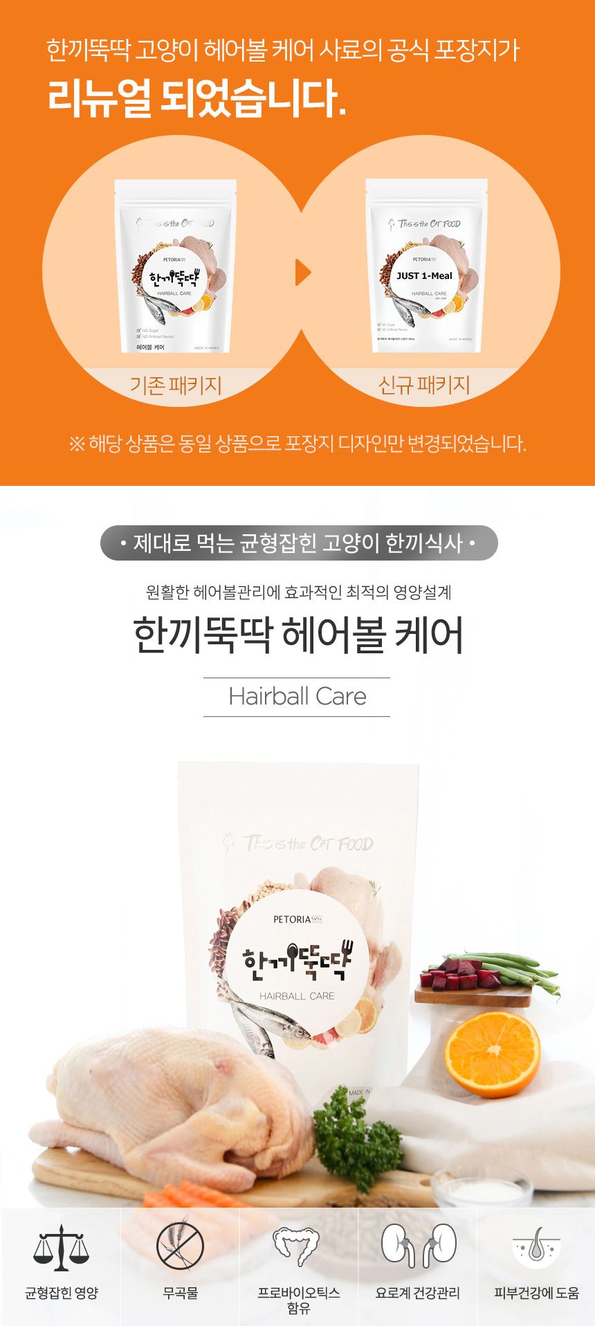 [무료배송] 펫토리아 한끼뚝딱 캣 헤어볼케어 800g 2번째