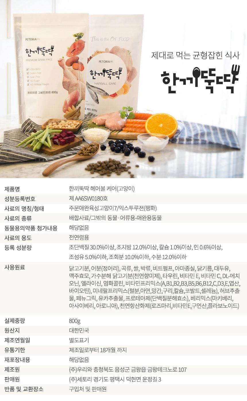 [무료배송] 펫토리아 한끼뚝딱 캣 헤어볼케어 800g 9번째