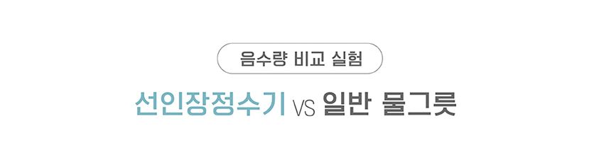 프로젝트21 선인장 정수기 젠에디션 9번째