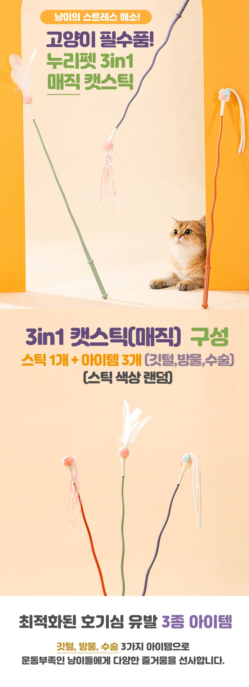 누리펫 3in1 매직 낚시대 장난감 1번째
