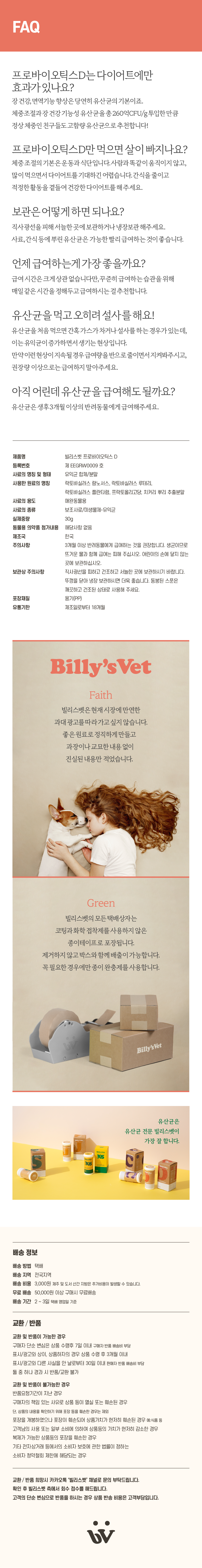 [무료배송] 빌리스벳 체중조절 프로바이오틱스 D 30g 7번째