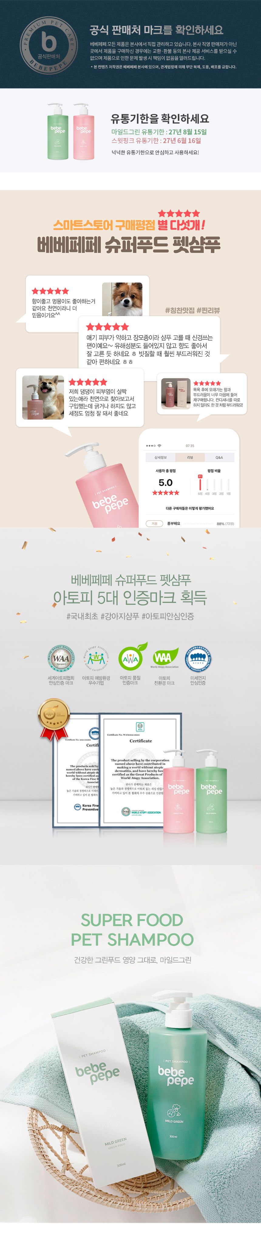 [무료배송] 베베페페 슈퍼푸드 천연 강아지 샴푸 마일드그린 300ml 1번째