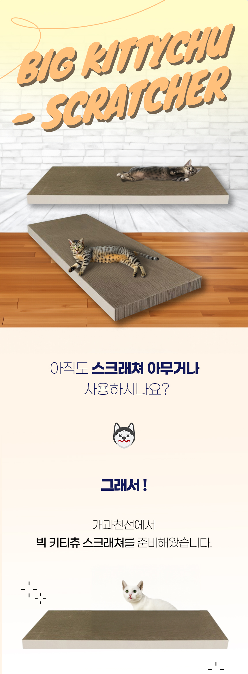 [NEW신상][무료배송] 개과천선 캣 빅키티츄 스크래쳐 1M 1번째
