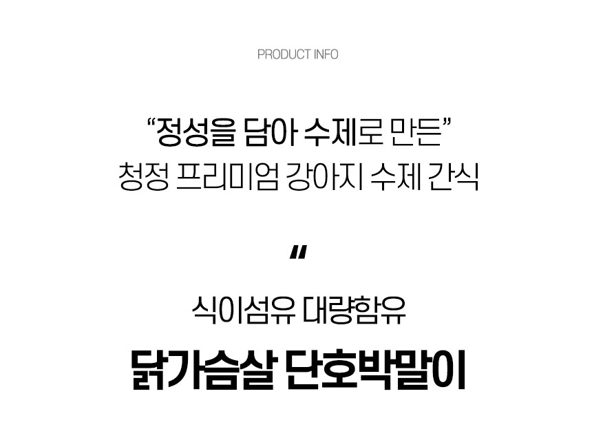 [무료배송] 댕첩반상 닭가슴살단호박말이 강아지수제간식 6번째