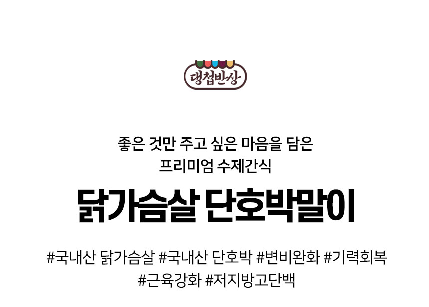 [무료배송] 댕첩반상 닭가슴살단호박말이 강아지수제간식 2번째