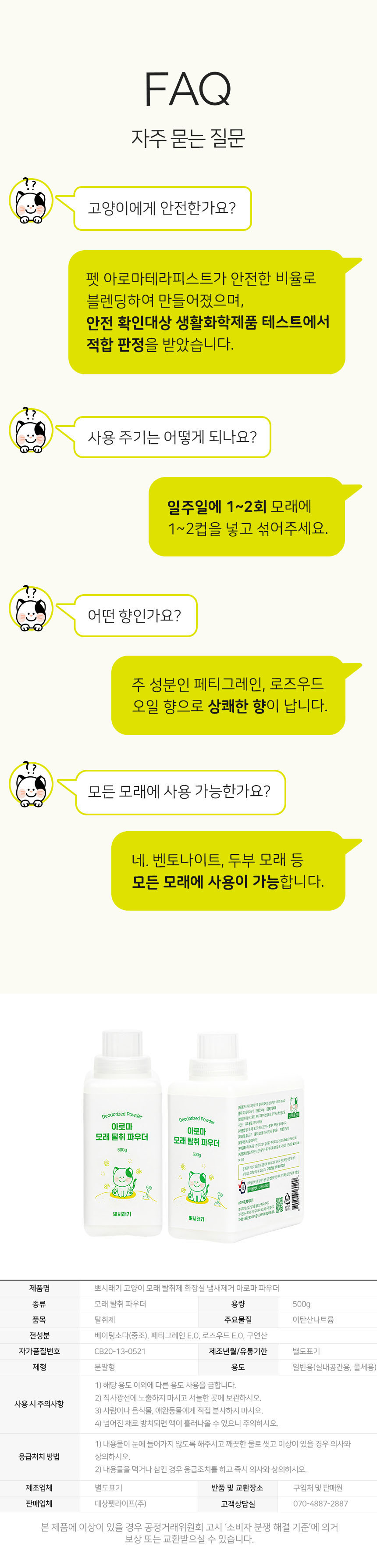 [무료배송] 뽀시래기 모래 탈취제 500g 11번째