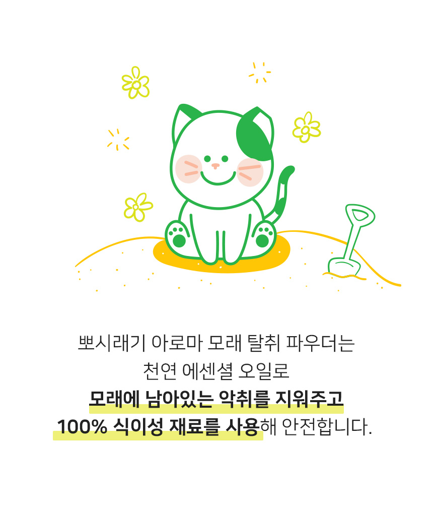 [무료배송] 뽀시래기 모래 탈취제 500g 3번째