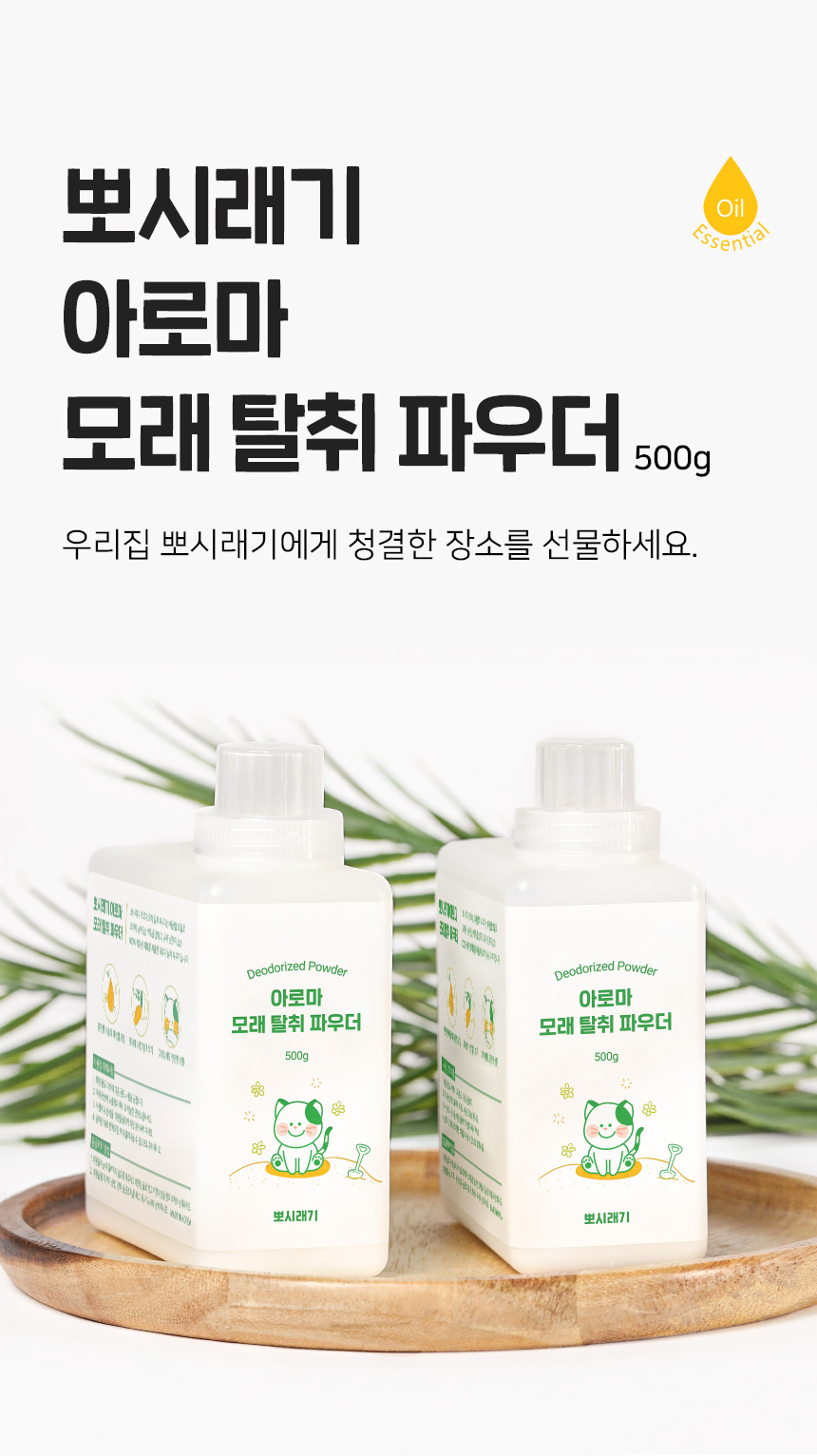 [무료배송] 뽀시래기 모래 탈취제 500g 1번째