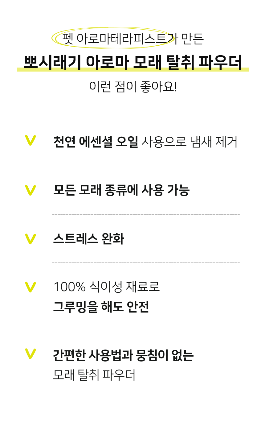 [무료배송] 뽀시래기 모래 탈취제 500g 6번째