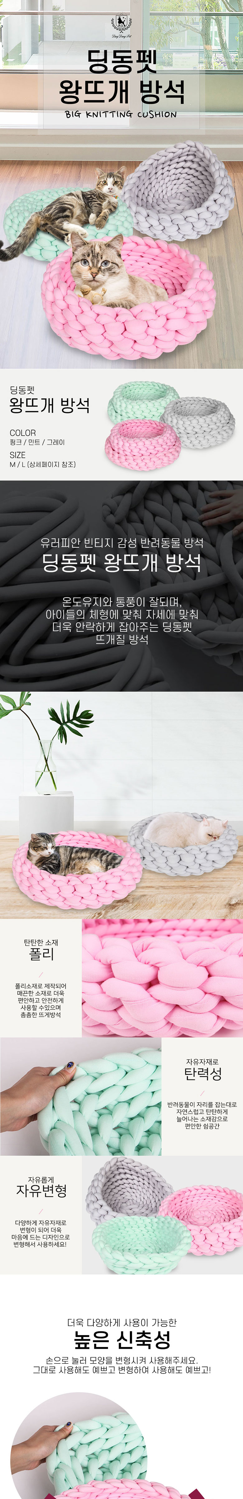 [무료배송] 딩동펫 반려동물 왕뜨개 방석 핑크/민트/그레이 M-L 1번째