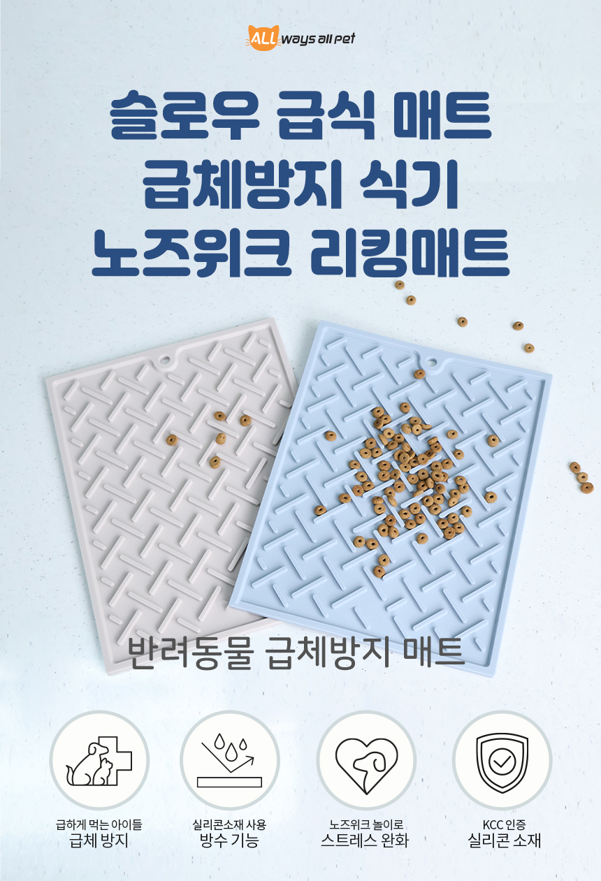 [무료배송] 올웨이즈올펫 급체방지 실리콘 매트 M 15종 1번째