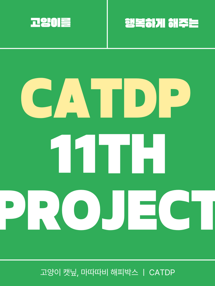 [무료배송] 캣디피 캣닢 마따따비 5종세트 해피박스 1번째