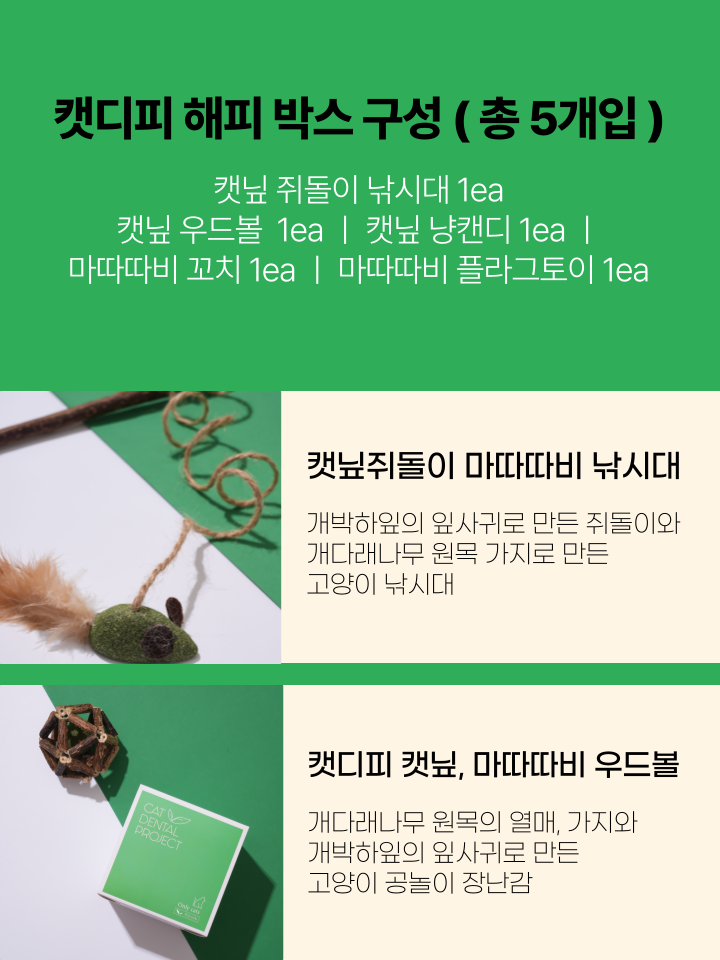 [무료배송] 캣디피 캣닢 마따따비 5종세트 해피박스 6번째