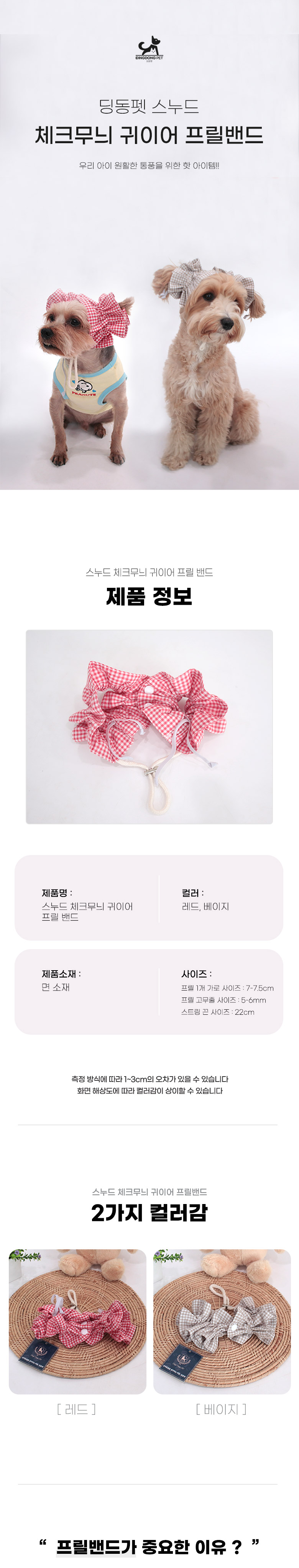 [무료배송] 딩동펫 스누드 체크무늬 귀이어 프릴밴드 1번째