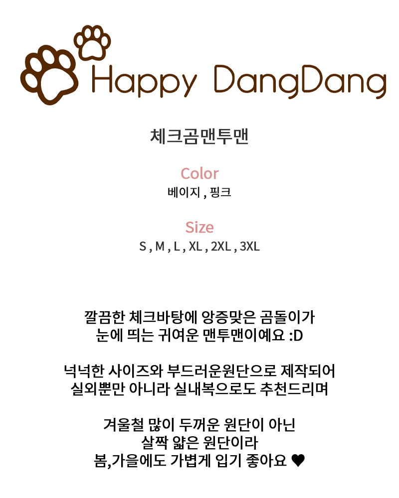 [무료배송] 해피댕댕 체크곰맨투맨 S-3XL 2번째
