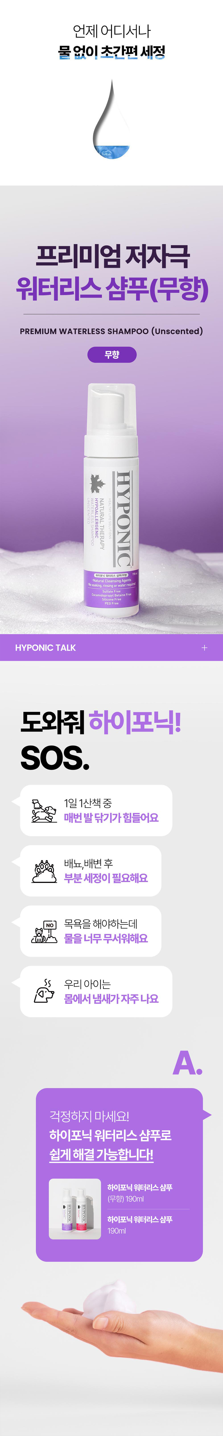 [무료배송] 하이포닉 독 저자극 워터리스 샴푸 무향 190ml 1번째