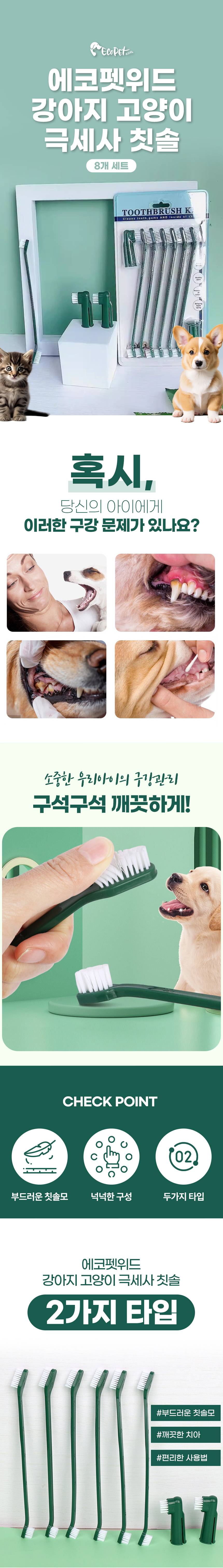 [무료배송] 에코펫위드 강아지 고양이 극세사 칫솔 8개 세트 1번째