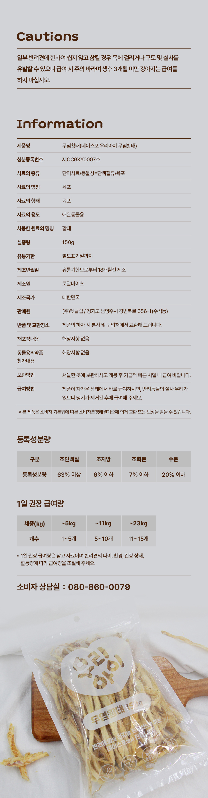 [NEW신상][무료배송] 데이스포 독 우리아이 무염황태 150g 21번째