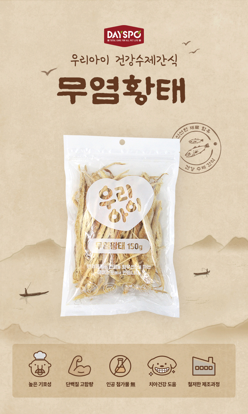 [NEW신상][무료배송] 데이스포 독 우리아이 무염황태 150g 4번째