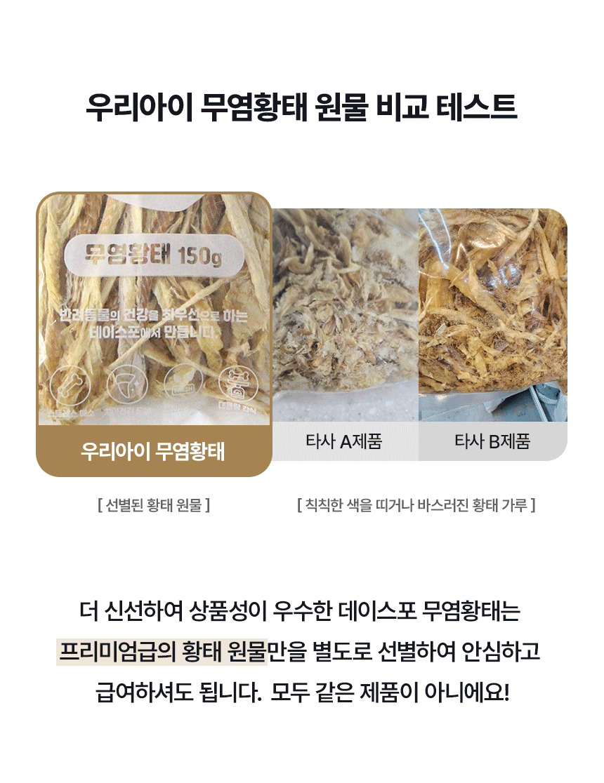 [NEW신상][무료배송] 데이스포 독 우리아이 무염황태 150g 10번째