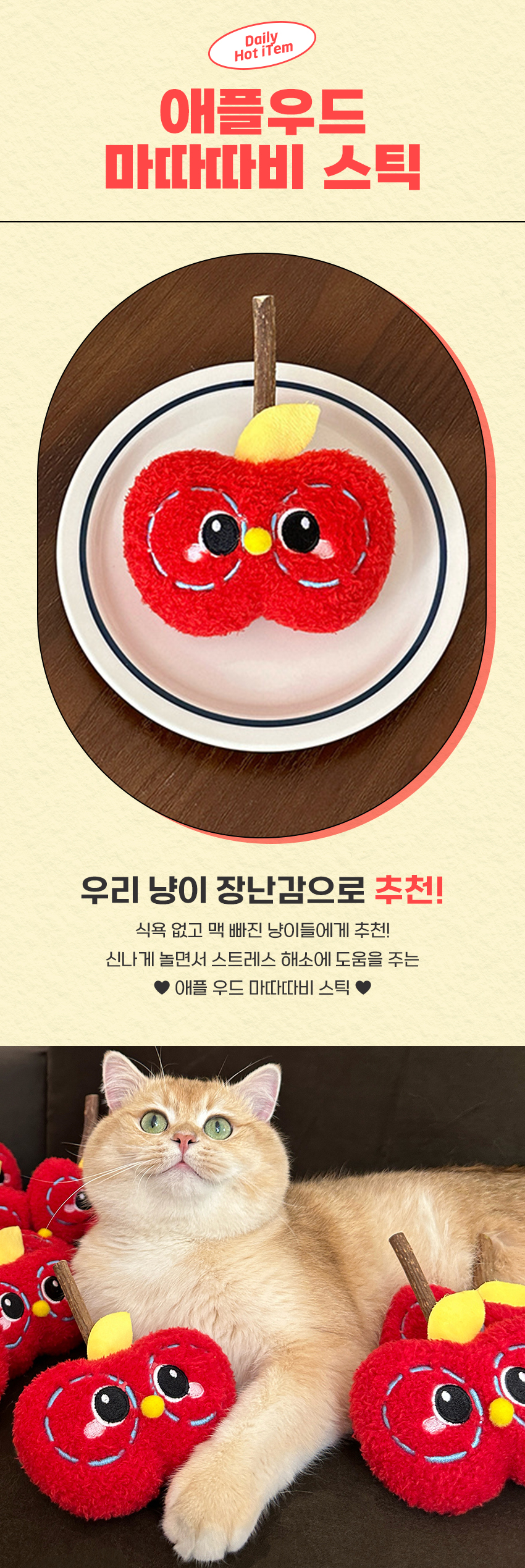 [NEW신상][무료배송] 캣냐옹 애플우드 마따따비 스틱 1번째