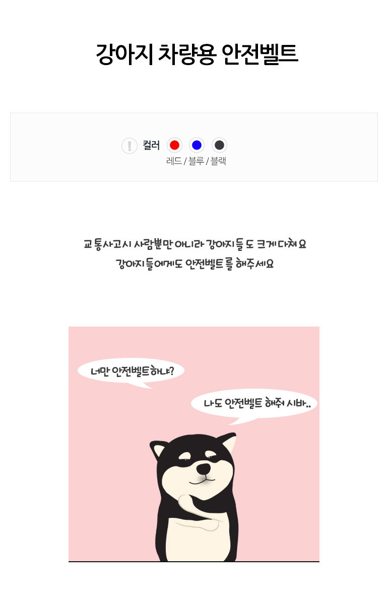 [무료배송] 쏘울펫 차량용 안전벨트 빨강/파랑/검정 1번째
