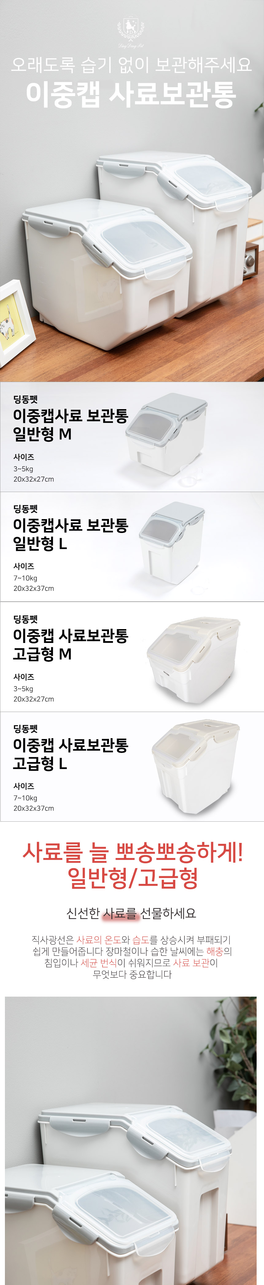 [무료배송] 딩동펫 반려동물 이중캡 사료보관통 일반형/고급형 M-L 1번째