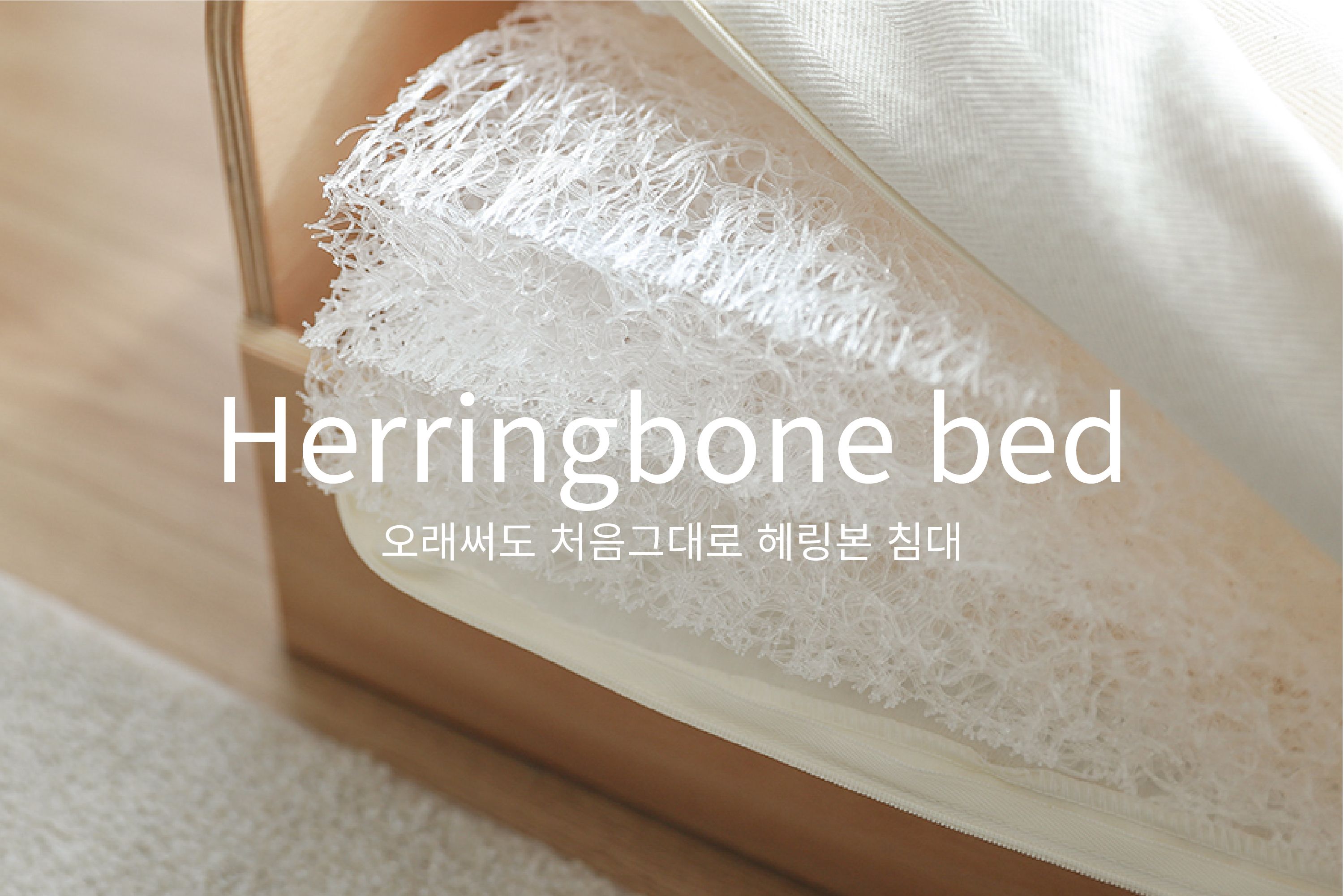 [무료배송] 무아유 헤링본 침대 4종 M/L 1번째