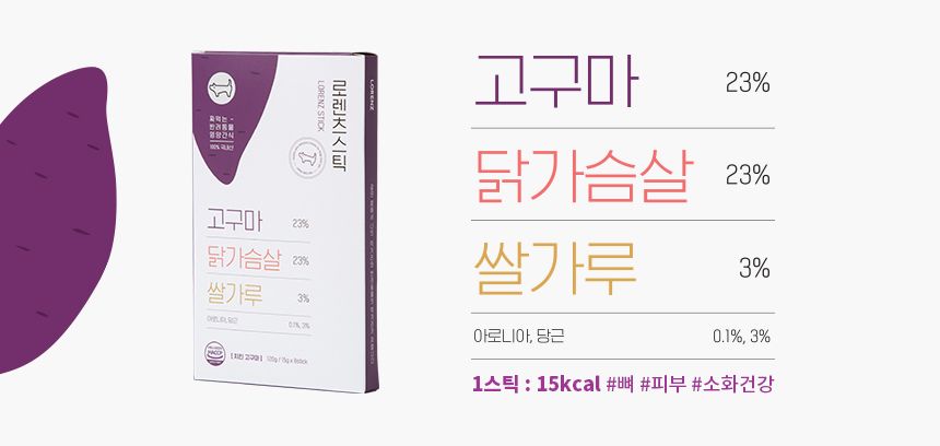 로렌츠 스틱 치킨고구마 15g*8p 3번째