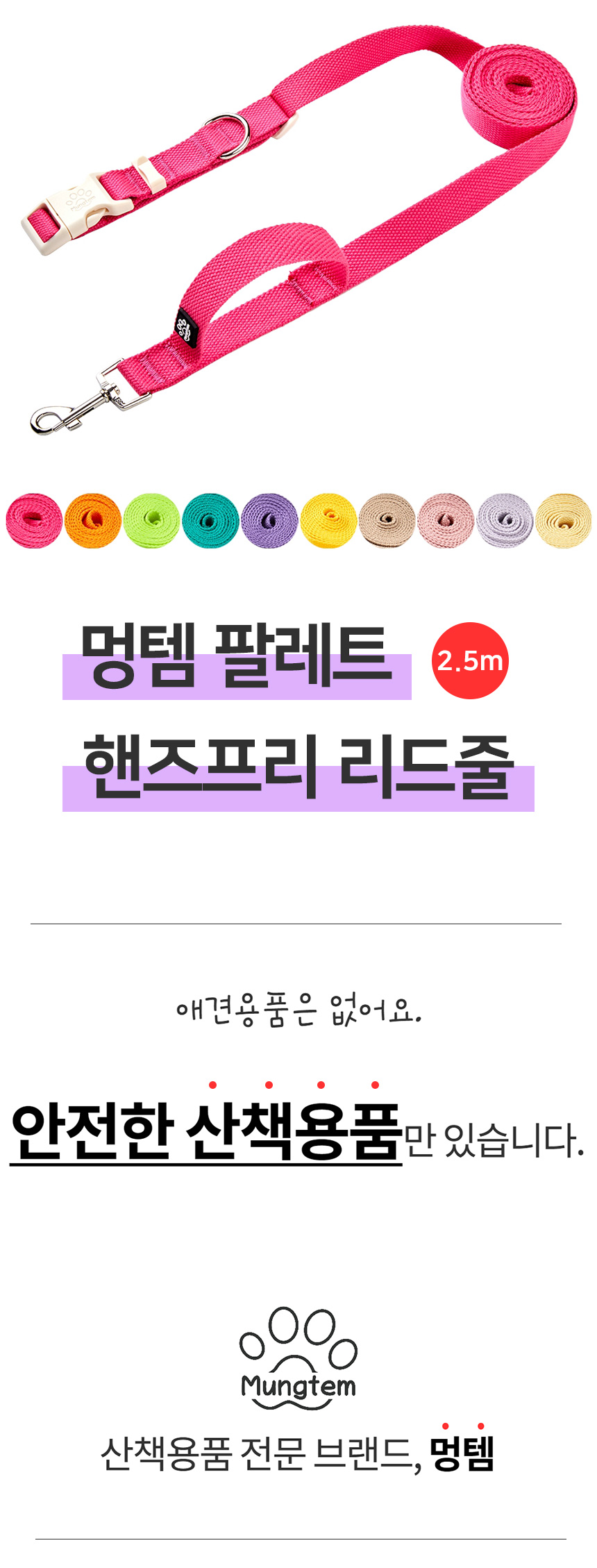 [무료배송] 멍템 팔레트 핸즈프리 리드줄 2.5m 10종 2번째
