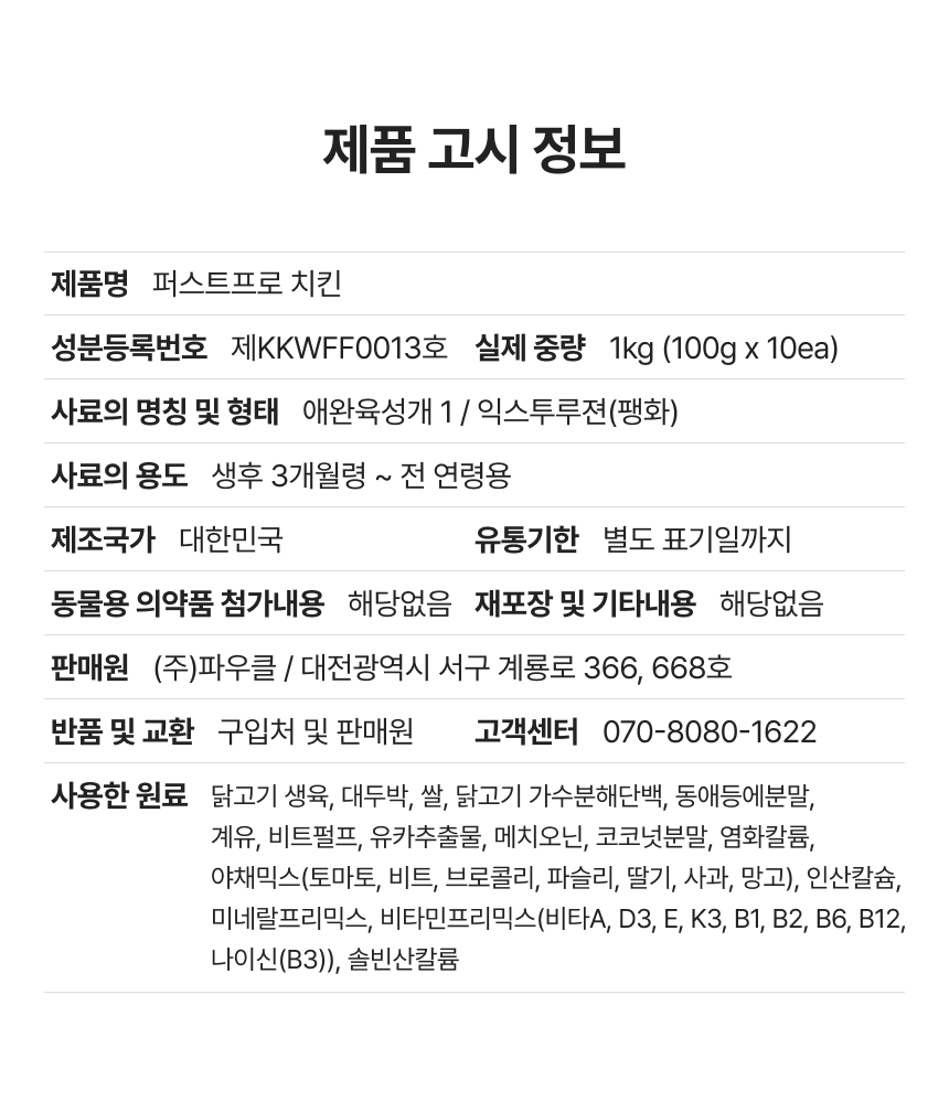 [NEW신상][무료배송] 파우클 독 퍼스트프로 신선한 닭고기 생육 사료 1kg 16번째