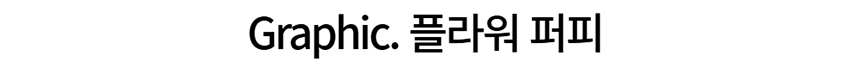 [NEW신상][무료배송] 데이일 털 안 붙는 털어웨이 플라워 퍼피 티셔츠 21번째