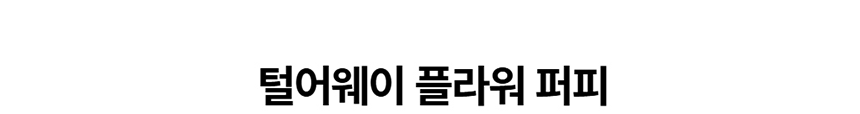 [NEW신상][무료배송] 데이일 털 안 붙는 털어웨이 플라워 퍼피 티셔츠 1번째
