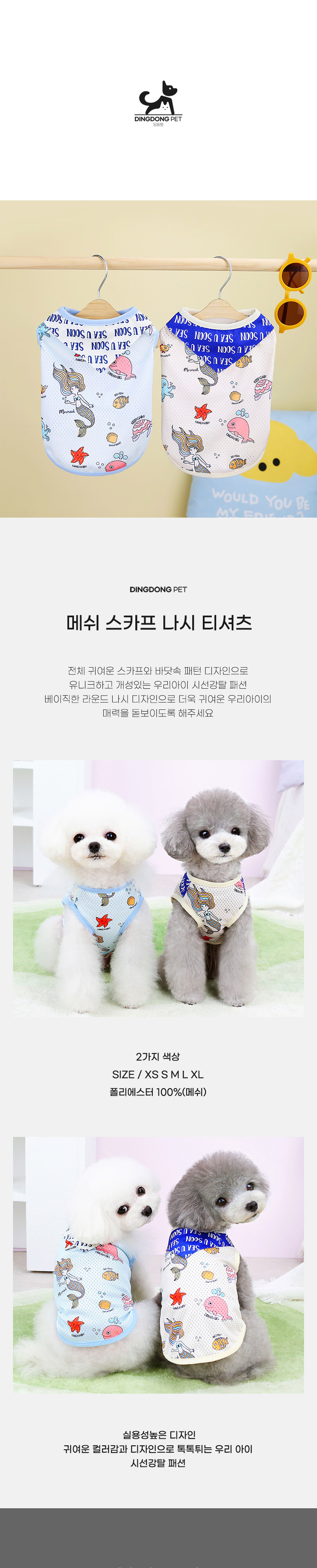 [무료배송] 딩동펫 메쉬 스카프 나시 스카이/아이보리 XS-XL 2번째