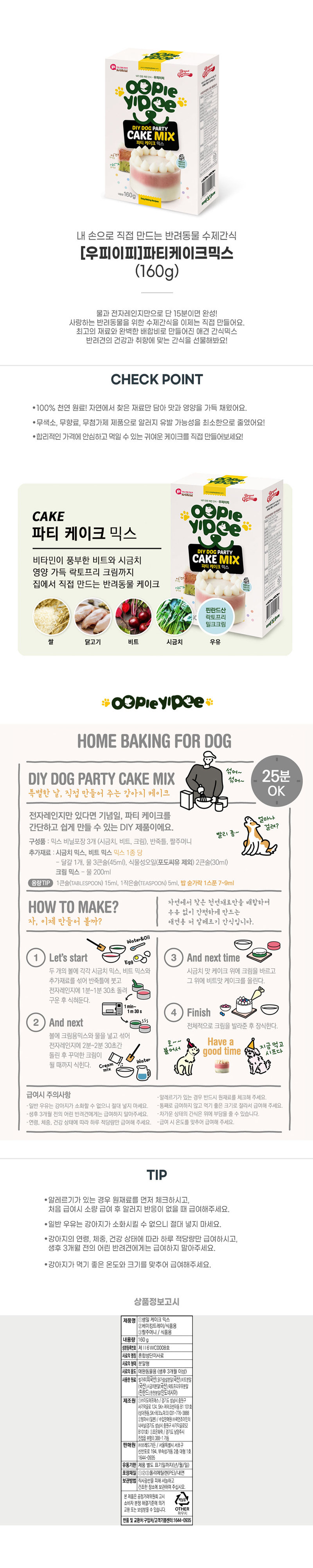 [무료배송] 우피이피 독 파티케이크 믹스 160g 1번째